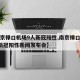 【南京禄口机场9人新冠阳性,南京禄口机场9人新冠阳性新闻发布会】