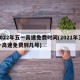 2022年五一高速免费时间(2021年五一高速免费到几号)