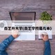 南艺升大学(南艺学院是几本)
