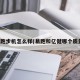 亿健跑步机怎么样(易跑和亿健哪个质量好)