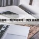 河北新增一例(河北新增一例艾滋病患者)