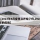 【2023年8月疫情又开始了吗,2023年的疫情】