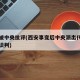 西安被中央批评(西安事变后中央派出代表到西安谈判)
