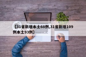 【31省新增本土68例,31省新增109例本土93例】