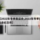 【2022年冬季奥运会,2022年冬季奥运会纪念币】