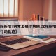 【沈阳新增7例本土确诊病例,沈阳新增本土病例行动轨迹】