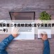 遂宁市安居二手房精装修(遂宁安居房费用多少钱一平)