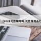 【2021元旦限号吗,元旦限号么?】