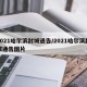 2021哈尔滨封城通告/2021哈尔滨封城通告图片