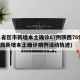 31省区市新增本土确诊87例陕西78例(陕西新增本土确诊病例活动轨迹)