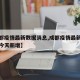 【成都疫情最新数据消息,成都疫情最新数据消息今天新增】