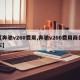 【奔驰v260费用,奔驰v260费用商务车】
