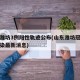 山东潍坊3例阳性轨迹公布(山东潍坊冠状病毒感染最新消息)