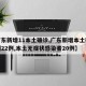 【广东新增11本土确诊,广东新增本土确诊病例22例,本土无症状感染者20例】