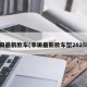 丰田最新款车(丰田最新款车型2025款)