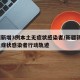 新疆新增3例本土无症状感染者/新疆新增3例无症状感染者行动轨迹