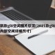 新款gl8空间图片欣赏(2021款gl8内部空间详细尺寸)