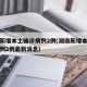 湖南新增本土确诊病例2例(湖南新增本土确诊病例2例最新消息)