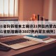 【31省份新增本土确诊21例在内蒙古,全国31省新增确诊3887例内蒙古病例】
