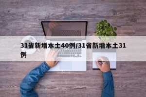 31省新增本土40例/31省新增本土31例