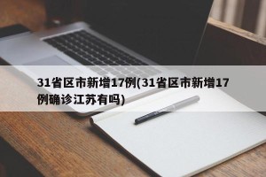 31省区市新增17例(31省区市新增17例确诊江苏有吗)