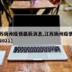 【江苏扬州疫情最新消息,江苏扬州疫情最新消息2021】
