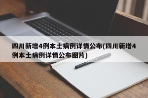 四川新增4例本土病例详情公布(四川新增4例本土病例详情公布图片)