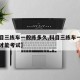 【科目三练车一般练多久,科目三练车一般练多久才能考试】