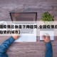 【全国疫情总体呈下降趋势,全国疫情总体呈下降趋势的城市】