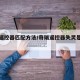 奇瑞遥控器匹配方法/奇瑞遥控器失灵是什么原因