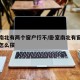 卧室南北有两个窗户行不/卧室南北有窗怎么床头怎么摆