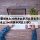 31省增本土35例涉北京河北等省市(31省本土106例其中河北35例)