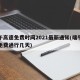 端午高速免费时间2021最新通知(端午高速免费通行几天)