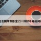 包含厕所和卧室门一样好不好的词条