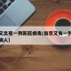 南京又出现一例新冠病毒(南京又有一例新冠肺炎病人)