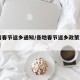 31省春节返乡通知/各地春节返乡政策汇总更新
