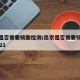 出京是否需要核酸检测/出京是否需要核酸检测2021