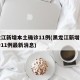 黑龙江新增本土确诊11例(黑龙江新增本土确诊11例最新消息)