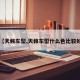 【天籁车型,天籁车型什么色比较好】