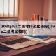 2021java二级考什么比较好(java二级考试技巧)