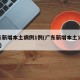 广东新增本土病例1例(广东新增本土1例31日)