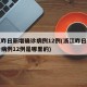 浙江昨日新增确诊病例12例(浙江昨日新增确诊病例12例是哪里的)