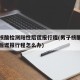 男子核酸检测阳性后谎报行程(男子核酸检测阳性后谎报行程怎么办)