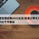 高速免费日期2022元旦/高速公路元旦免费的几个节假日
