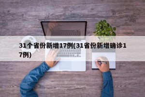31个省份新增17例(31省份新增确诊17例)