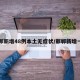 邯郸新增48例本土无症状/邯郸新增一例