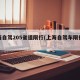 上海自驾205省道限行(上海自驾车限行时间)