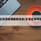 石家庄深泽疫情最新消息(石家庄深泽疫情情况)