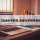 【南通大学网页,南通大学网页登陆】
