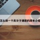怎么做一个高分子课题的简单介绍